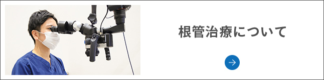 根管治療について