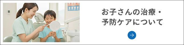 お子さんの治療・予防ケアについて